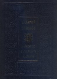 Записки по българските въстания/ лукс.