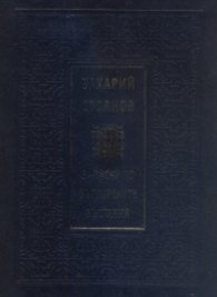 Записки по българските въстания/ лукс.