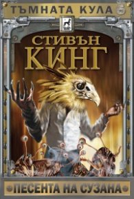 Тъмната кула 6: Песента на Сузана (твърда корица)