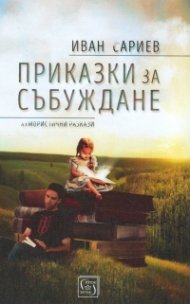 Приказки за събуждане. Хумористични разкази