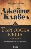 Търговска къща; т.1-3