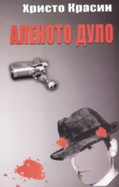 Аленото дуло