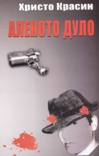 Аленото дуло