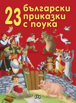 23 български приказки с поука