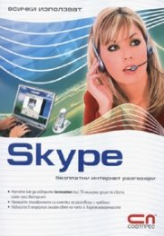 Skype: безплатни интернет разговори