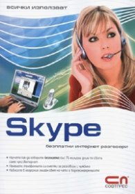 Skype: безплатни интернет разговори