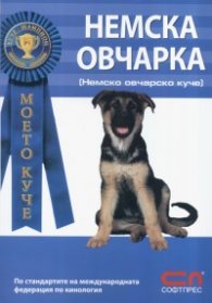 Моето куче: Немска овчарка /Немско овчарско куче/
