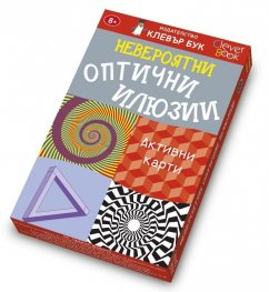 Невероятни оптични илюзии/ Активни карти
