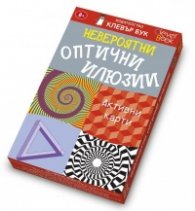 Невероятни оптични илюзии/ Активни карти