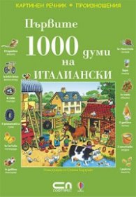 Първите 1000 думи на италиански/ Картинен речник + произношения