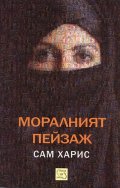 Моралният пейзаж
