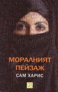 Моралният пейзаж