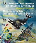 Великото приключение на малкото китче Съни/ The great advanture of the little whale Sunny