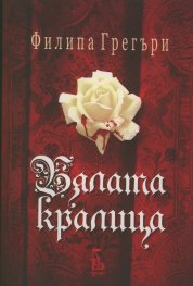 Бялата кралица