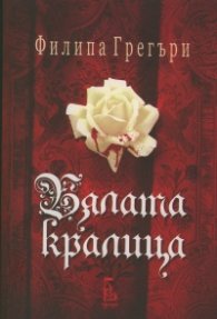 Бялата кралица