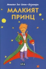 Малкият принц (твърда корица)