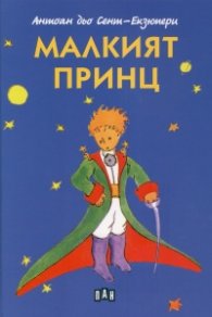 Малкият принц (твърда корица)