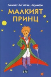 Малкият принц (твърда корица)