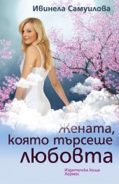 Жената, която търсеше любовта