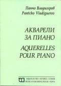 Акварели за пиано