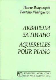 Акварели за пиано