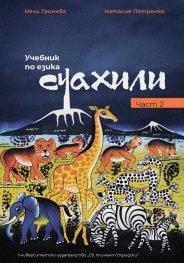Учебник по езика суахили Част 2