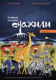 Учебник по езика суахили Част 2
