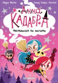 Анна Кадабра 8: Фестивалът на магията
