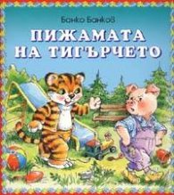 Пижамата на тигърчето