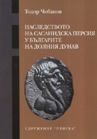 Наследството на Сасанидска Персия у българите на Долния Дунав
