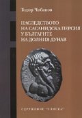 Наследството на Сасанидска Персия у българите на Долния Дунав