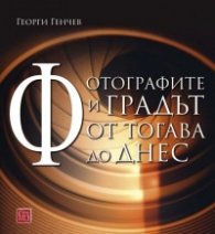 Фотографите и градът