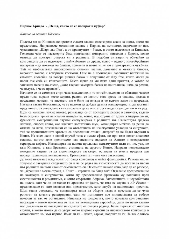 Неща, които не се побират в куфар