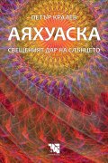 Аяхуаска - Свещеният дар на слънцето
