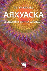 Аяхуаска - Свещеният дар на слънцето