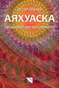 Аяхуаска - Свещеният дар на слънцето