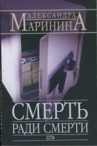 Смерть ради смерти