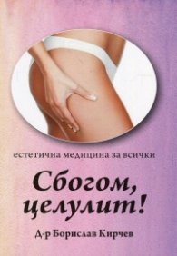 Сбогом, целулит!