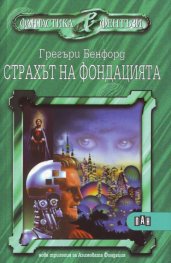 Страхът на фондацията