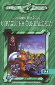 Страхът на фондацията