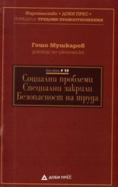 Социални проблеми. Спецални закрили. Безопасност на труда