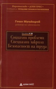 Социални проблеми. Спецални закрили. Безопасност на труда