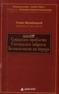 Социални проблеми. Спецални закрили. Безопасност на труда