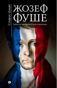 Жозеф Фуше. Геният на задкулисните игри и шпионажа