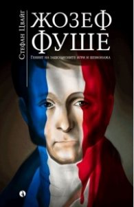 Жозеф Фуше. Геният на задкулисните игри и шпионажа