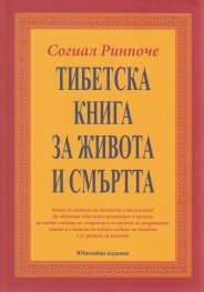 Тибетска книга за живота и смъртта (ново издание)