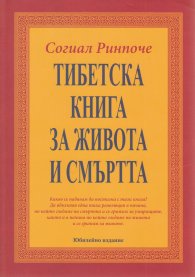 Тибетска книга за живота и смъртта (ново издание)