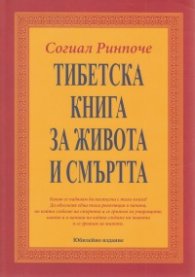 Тибетска книга за живота и смъртта (ново издание)