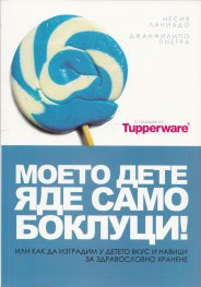 Моето дете яде само боклуци