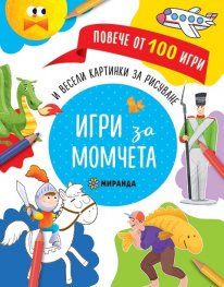 Игри за момчета и весели картинки за рисуване